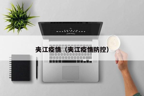 夹江疫情（夹江疫情防控）
