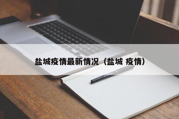 盐城疫情最新情况（盐城 疫情）