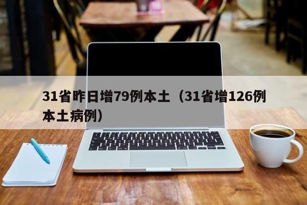 31省昨日增79例本土（31省增126例本土病例）