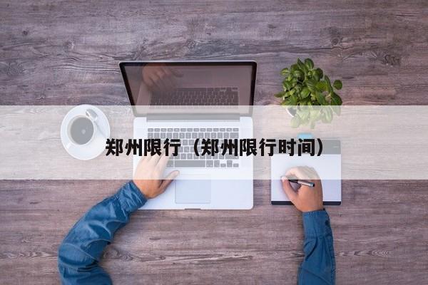 郑州限行（郑州限行时间）