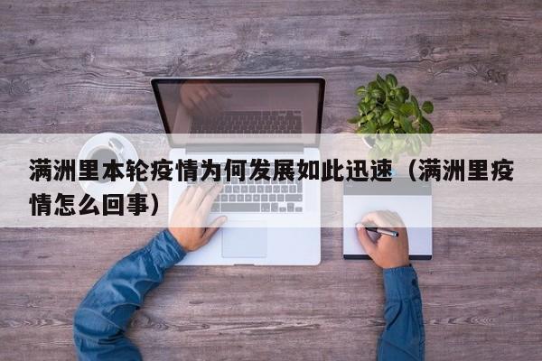 满洲里本轮疫情为何发展如此迅速（满洲里疫情怎么回事）