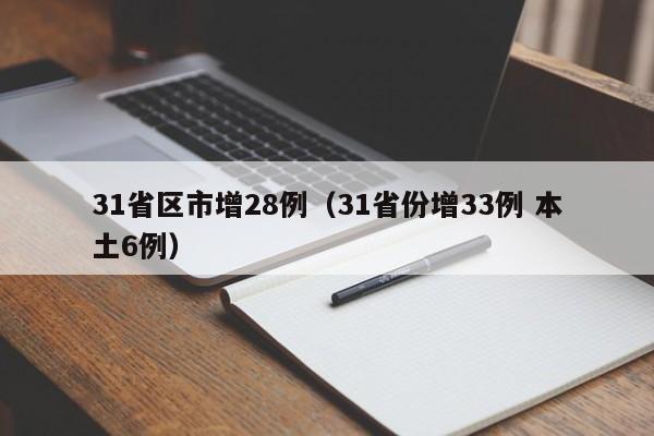 31省区市增28例（31省份增33例 本土6例）