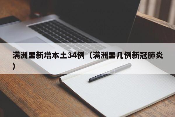 满洲里新增本土34例（满洲里几例新冠肺炎）