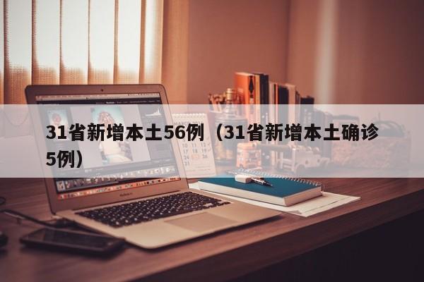31省新增本土56例（31省新增本土确诊5例）