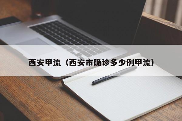 西安甲流（西安市确诊多少例甲流）