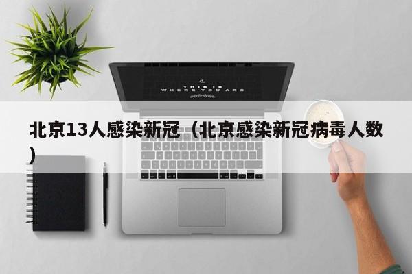 北京13人感染新冠（北京感染新冠病毒人数）