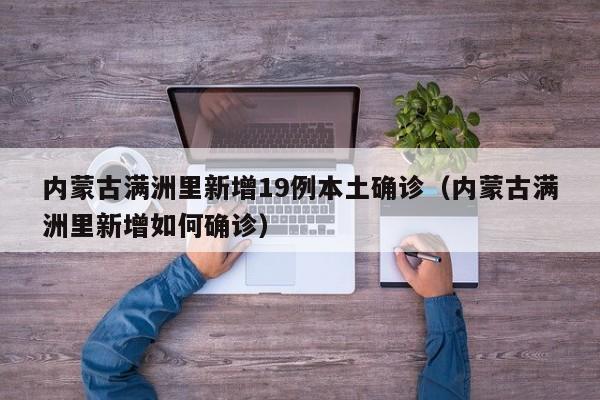 内蒙古满洲里新增19例本土确诊（内蒙古满洲里新增如何确诊）