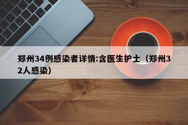 郑州34例感染者详情:含医生护士（郑州32人感染）