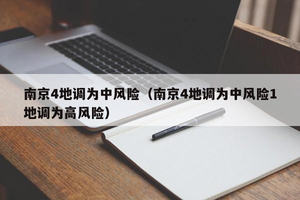 南京4地调为中风险（南京4地调为中风险1地调为高风险）