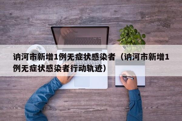 讷河市新增1例无症状感染者（讷河市新增1例无症状感染者行动轨迹）