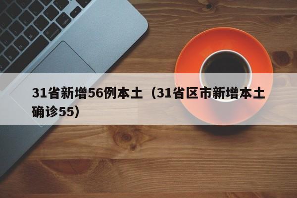 31省新增56例本土（31省区市新增本土确诊55）
