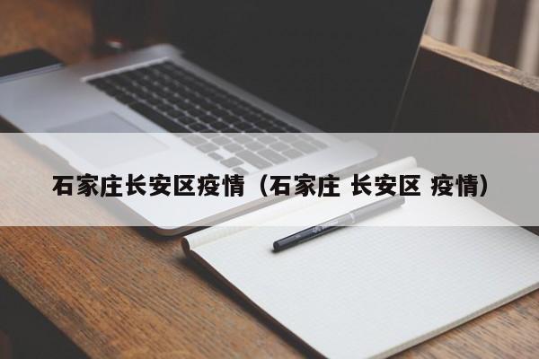 石家庄长安区疫情（石家庄 长安区 疫情）