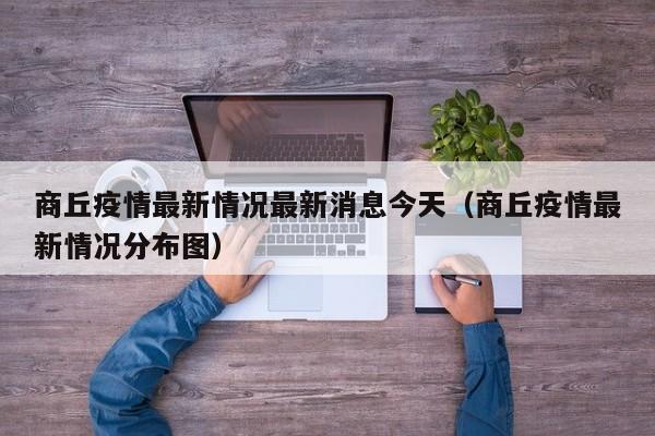 商丘疫情最新情况最新消息今天（商丘疫情最新情况分布图）