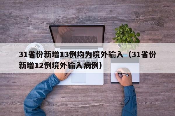 31省份新增13例均为境外输入（31省份新增12例境外输入病例）