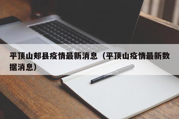 平顶山郏县疫情最新消息（平顶山疫情最新数据消息）