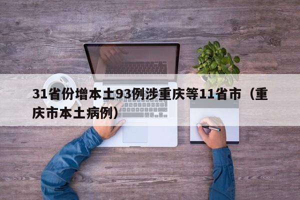 31省份增本土93例涉重庆等11省市（重庆市本土病例）