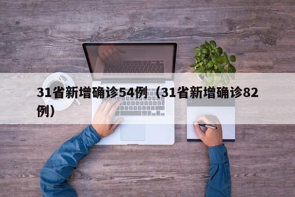 31省新增确诊54例（31省新增确诊82例）