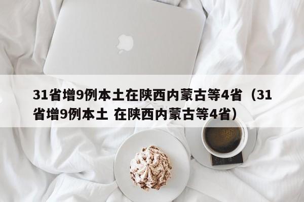 31省增9例本土在陕西内蒙古等4省（31省增9例本土 在陕西内蒙古等4省）