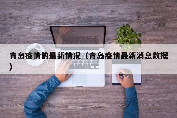 青岛疫情的最新情况（青岛疫情最新消息数据）