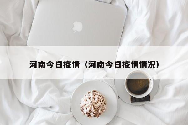 河南今日疫情（河南今日疫情情况）