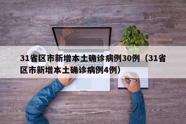 31省区市新增本土确诊病例30例（31省区市新增本土确诊病例4例）