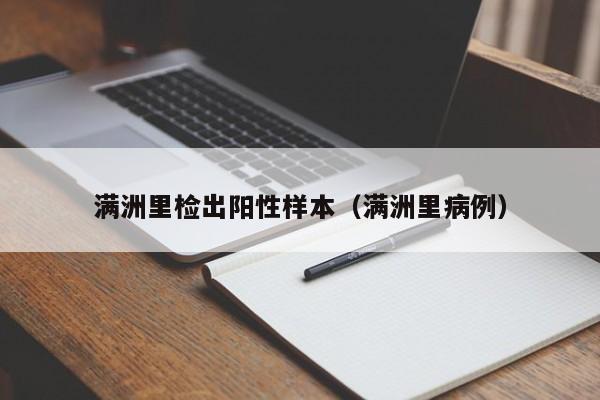 满洲里检出阳性样本（满洲里病例）