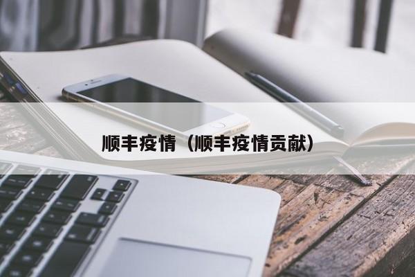 顺丰疫情（顺丰疫情贡献）