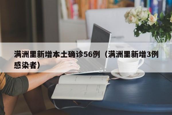 满洲里新增本土确诊56例（满洲里新增3例感染者）