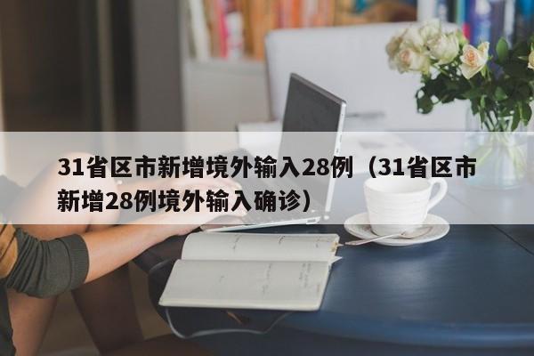 31省区市新增境外输入28例（31省区市新增28例境外输入确诊）