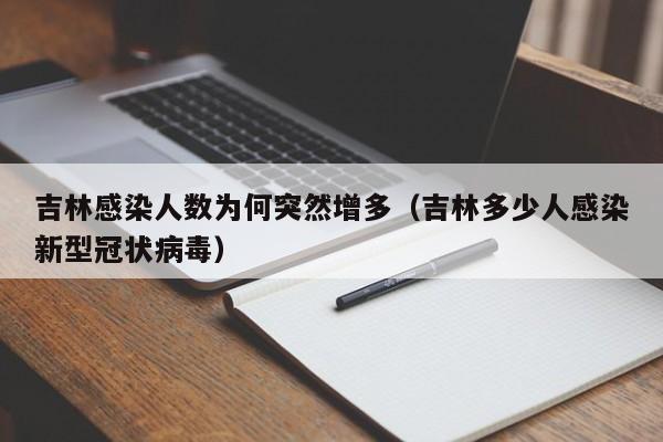 吉林感染人数为何突然增多（吉林多少人感染新型冠状病毒）
