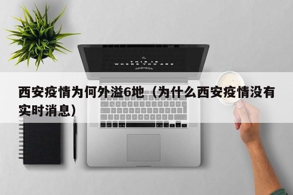 西安疫情为何外溢6地（为什么西安疫情没有实时消息）