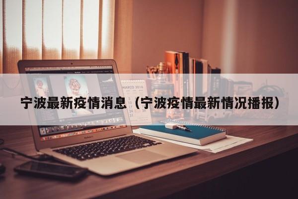 宁波最新疫情消息（宁波疫情最新情况播报）