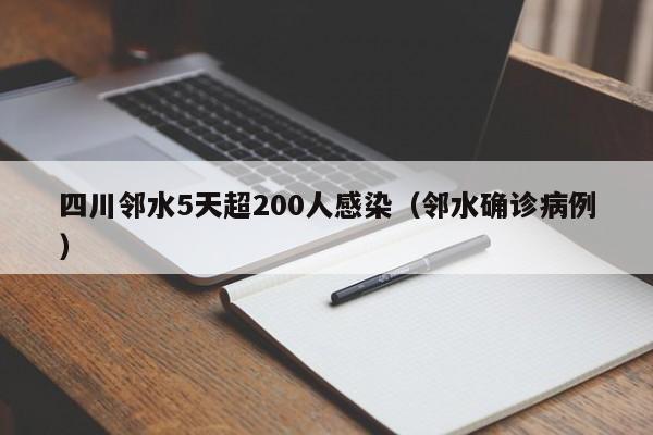 四川邻水5天超200人感染（邻水确诊病例）