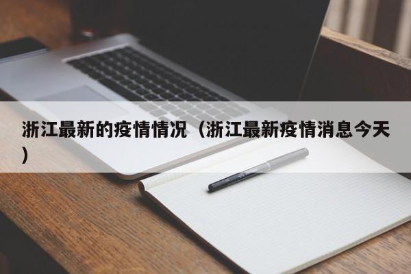 浙江最新的疫情情况（浙江最新疫情消息今天）