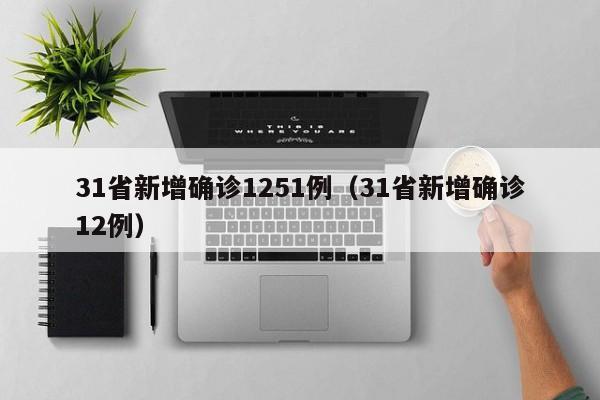 31省新增确诊1251例（31省新增确诊12例）