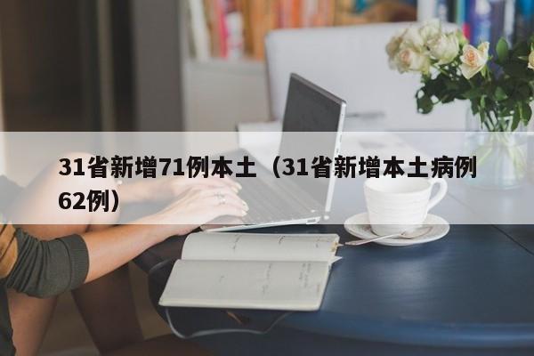 31省新增71例本土（31省新增本土病例62例）