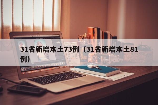 31省新增本土73例（31省新增本土81例）