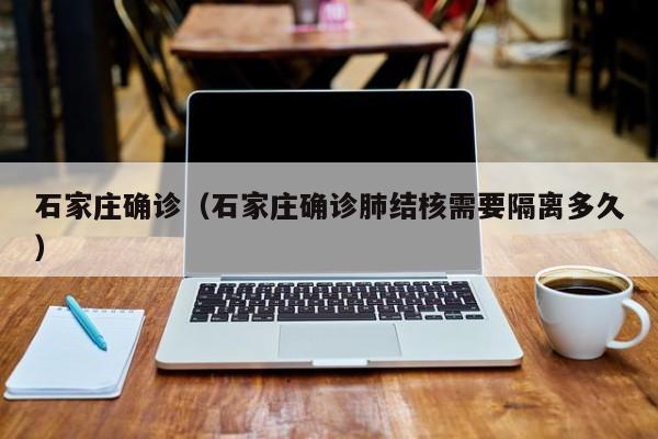 石家庄确诊（石家庄确诊肺结核需要隔离多久）