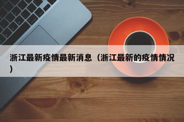 浙江最新疫情最新消息（浙江最新的疫情情况）