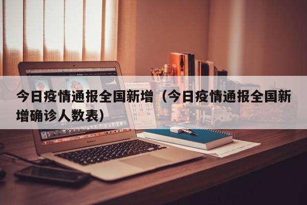 今日疫情通报全国新增（今日疫情通报全国新增确诊人数表）