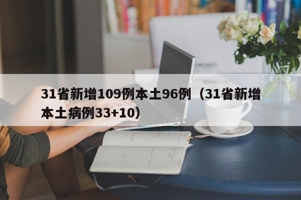 31省新增109例本土96例（31省新增本土病例33+10）