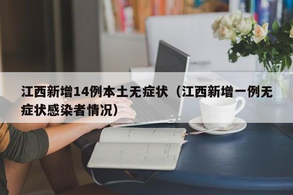 江西新增14例本土无症状（江西新增一例无症状感染者情况）