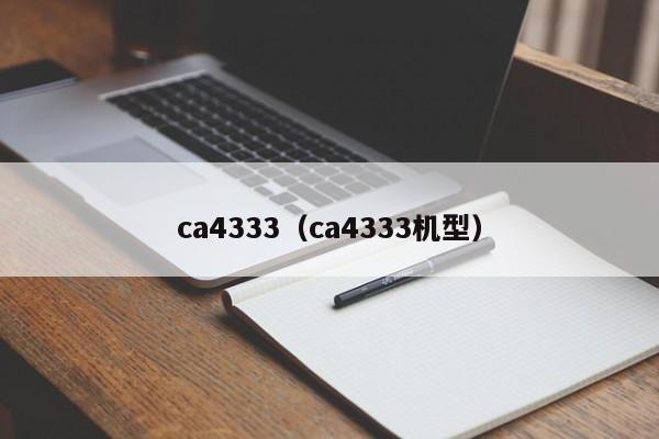 ca4333（ca4333机型）