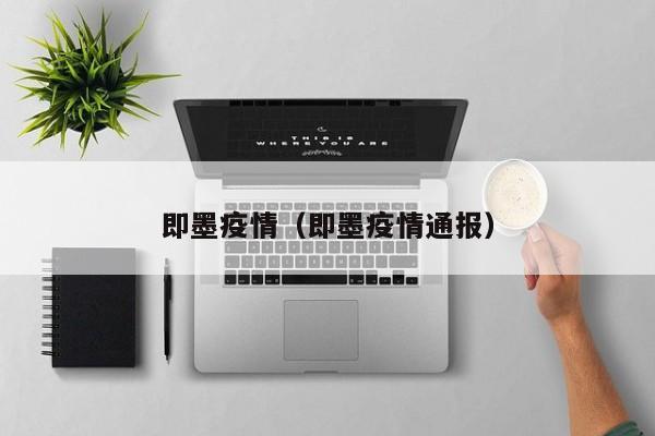 即墨疫情（即墨疫情通报）