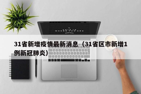 31省新增疫情最新消息（31省区市新增1例新冠肺炎）