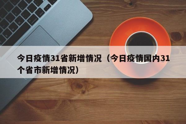 今日疫情31省新增情况（今日疫情国内31个省市新增情况）