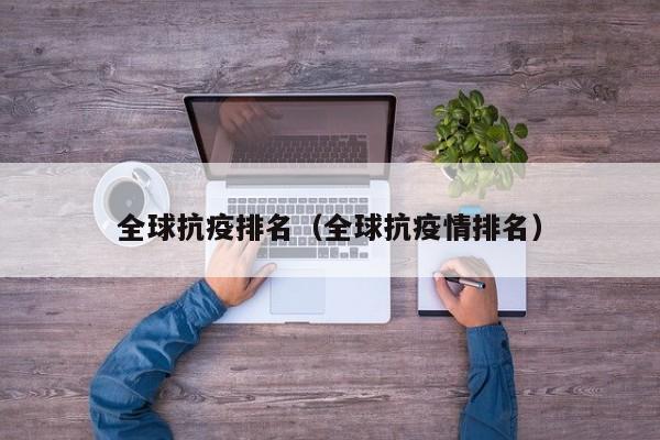 全球抗疫排名（全球抗疫情排名）