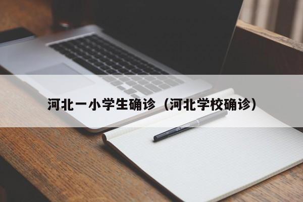 河北一小学生确诊（河北学校确诊）