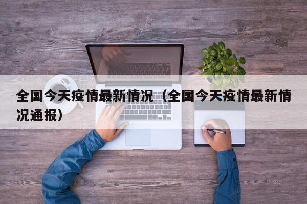 全国今天疫情最新情况（全国今天疫情最新情况通报）