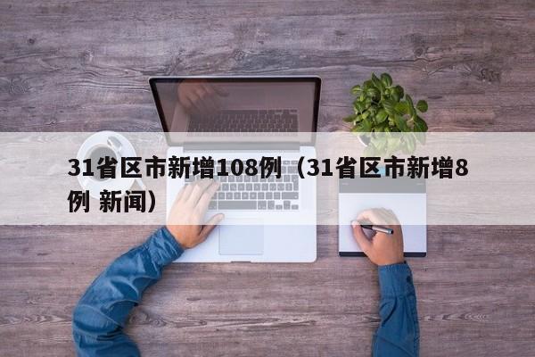31省区市新增108例（31省区市新增8例 新闻）